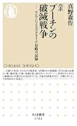 ルポ プーチンの破滅戦争 ロシアによるウクライナ侵略の記録