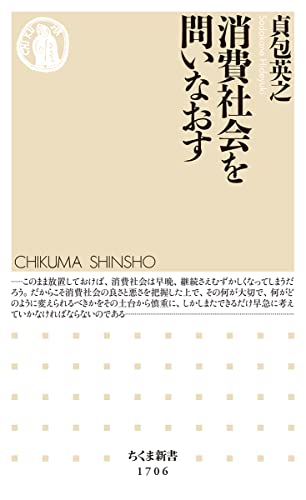 消費社会を問いなおす