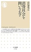 消費社会を問いなおす