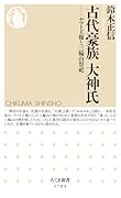 古代豪族 大神氏 ヤマト王権と三輪山祭祀