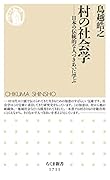 村の社会学 日本の伝統的な人づきあいに学ぶ