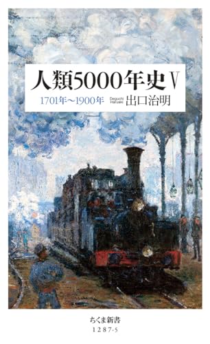 人類5000年史5 1701年〜1900年
