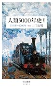 人類5000年史5 1701年〜1900年