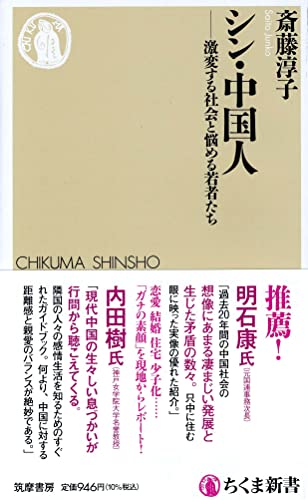 シン・中国人 激変する社会と悩める若者たち
