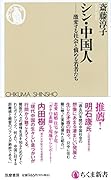 シン・中国人 激変する社会と悩める若者たち