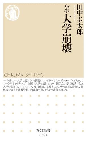 ルポ 大学崩壊