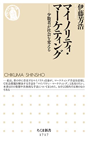 マイノリティ・マーケティング 少数者が社会を変える