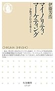 マイノリティ・マーケティング 少数者が社会を変える