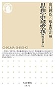 思想史講義【明治篇2】