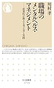職場のメンタルヘルス・マネジメント 産業医が教える考え方と実践