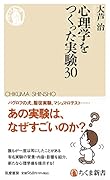 心理学をつくった実験30
