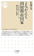 よみがえる田園都市国家 大平正芳、E・ハワード、柳田国男の構想