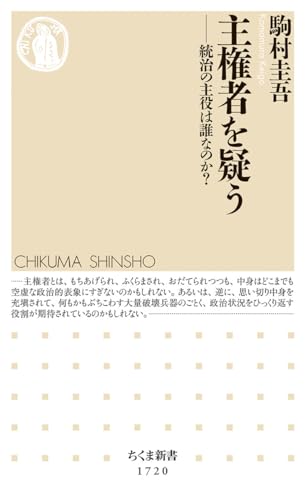 主権者を疑う 統治の主役は誰なのか？