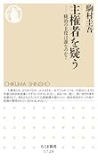 主権者を疑う 統治の主役は誰なのか?