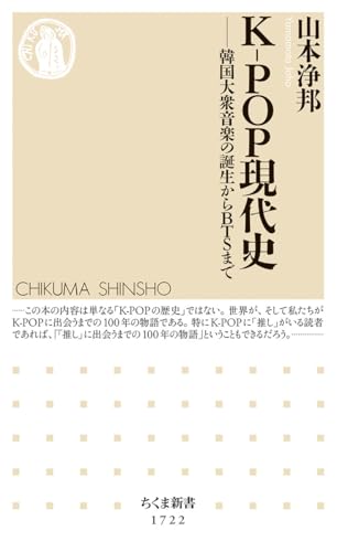 K-POP現代史 韓国大衆音楽の誕生からBTSまで