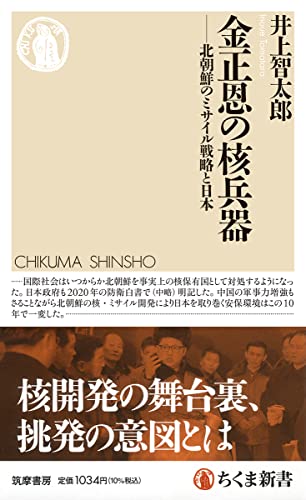 金正恩の核兵器 北朝鮮のミサイル戦略と日本