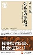 金正恩の核兵器 北朝鮮のミサイル戦略と日本