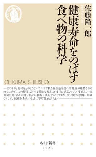 健康寿命をのばす食べ物の科学