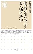 健康寿命をのばす食べ物の科学