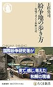 紛争地の歩き方 現場で考える和解への道