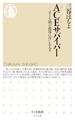 ACEサバイバー 子ども期の逆境に苦しむ人々