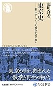 東京史 七つのテーマで巨大都市を読み解く