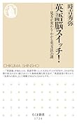 英語脳スイッチ! 見方が変わる・わかる英文法26講