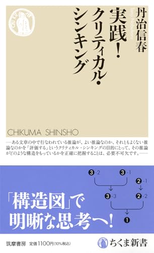 実践! クリティカル・シンキング