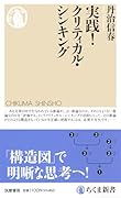 実践! クリティカル・シンキング