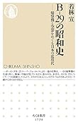 B-29の昭和史 爆撃機と空襲をめぐる日本の近現代