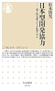 日本型開発協力 途上国支援はなぜ必要なのか