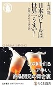 日本のビールは世界一うまい! 酒場で語れる麦酒の話