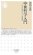 中世哲学入門 存在の海をめぐる思想史