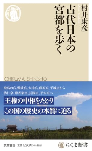 古代日本の宮都を歩く