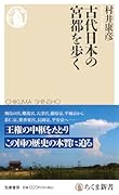 古代日本の宮都を歩く
