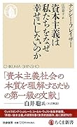 資本主義は私たちをなぜ幸せにしないのか