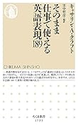 そのまま仕事で使える英語表現189