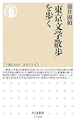 「東京文学散歩」を歩く