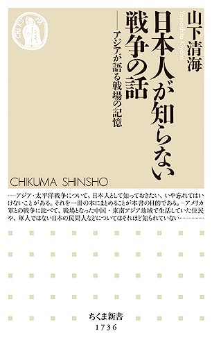 日本人が知らない戦争の話 アジアが語る戦場の記憶