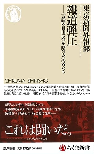 報道弾圧 言論の自由に命を賭けた記者たち