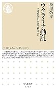 ウクライナ動乱 ソ連解体から露ウ戦争まで
