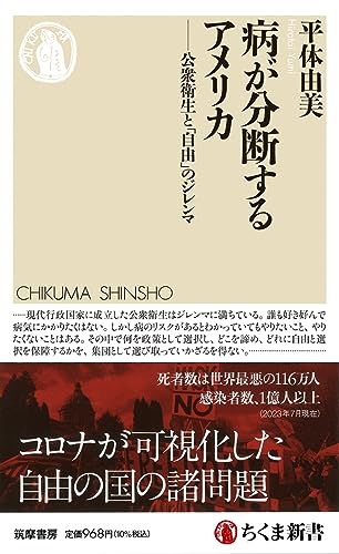 病が分断するアメリカ 公衆衛生と「自由」のジレンマ