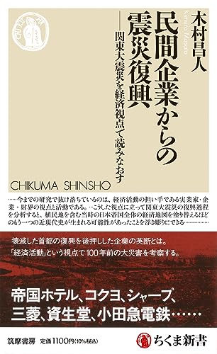 民間企業からの震災復興 関東大震災を経済視点で読みなおす
