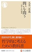 問いを問う 哲学入門講義