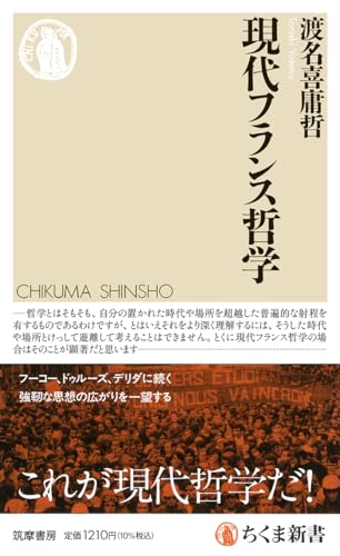 現代フランス哲学