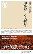 現代フランス哲学