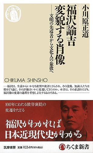 福沢諭吉 変貌する肖像 文明の先導者から文化人の象徴へ