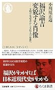 福沢諭吉 変貌する肖像 文明の先導者から文化人の象徴へ