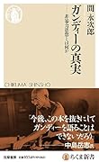 ガンディーの真実 非暴力思想とは何か