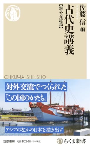 古代史講義【海外交流篇】